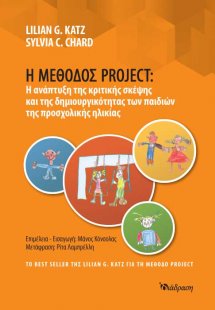 Η μέθοδος Project