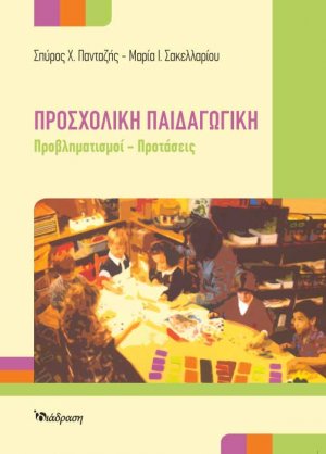 Προσχολική Παιδαγωγική