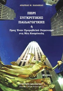 Περί Συγκριτικής Παιδαγωγικής