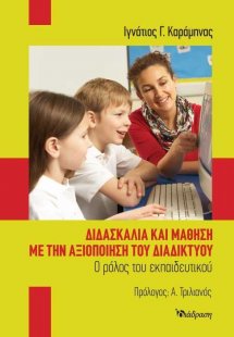 Διδασκαλία και Μάθηση με την Αξιοποίηση του Διαδικτύου:...