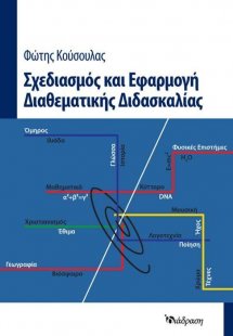 Σχεδιασμός και Εφαρμογή Διαθεματικής Διδασκαλίας