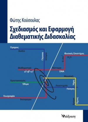 Σχεδιασμός και Εφαρμογή Διαθεματικής Διδασκαλίας