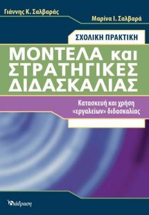 Μοντέλα και στρατηγικές διδασκαλίας