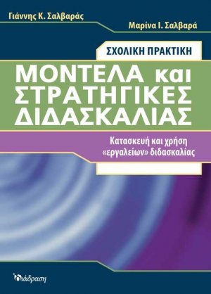 Μοντέλα και στρατηγικές διδασκαλίας