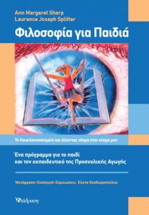 Φιλοσοφία για Παιδιά