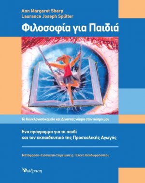 Φιλοσοφία για Παιδιά