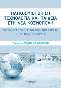 Παγκοσμιοποίηση, Τεχνολογία και Παιδεία στη Νέα Κοσμόπο...