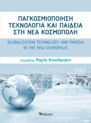Παγκοσμιοποίηση, Τεχνολογία και Παιδεία στη Νέα Κοσμόπολη