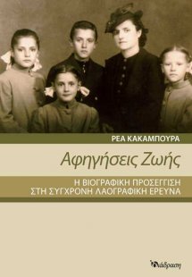 Αφηγήσεις ζωής