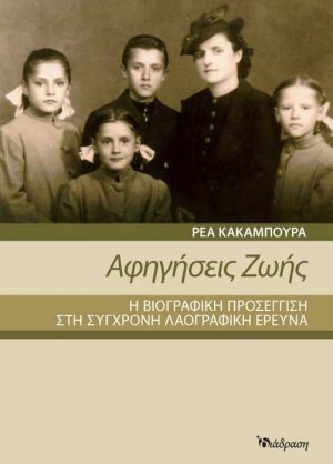 Αφηγήσεις ζωής