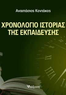 Χρονολόγιο Ιστορίας της Εκπαίδευσης