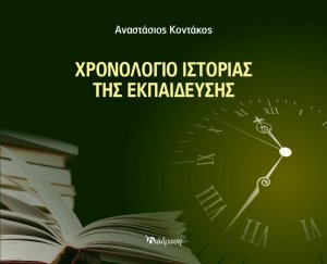 Χρονολόγιο Ιστορίας της Εκπαίδευσης