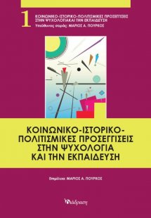 Κοινωνικο-Ιστορικο-Πολιτισμικές Προσεγγίσεις στην Ψυχολ...