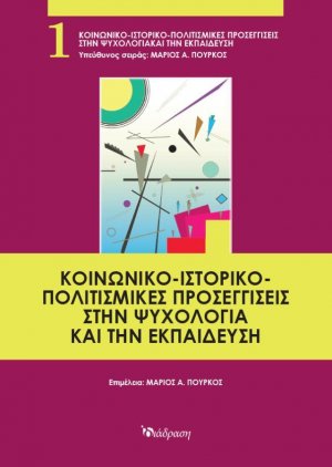 Κοινωνικο-Ιστορικο-Πολιτισμικές Προσεγγίσεις στην Ψυχολογία και την Εκπαίδευση