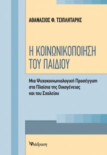 Η κοινωνικοποίηση του παιδιού