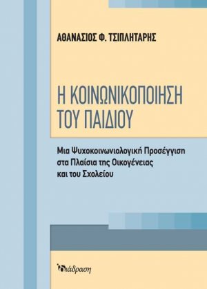 Η κοινωνικοποίηση του παιδιού