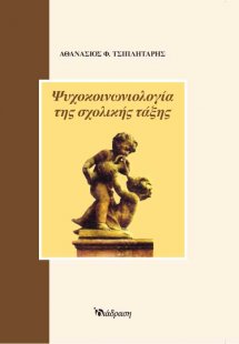 Ψυχοκοινωνιολογία της σχολικής τάξης