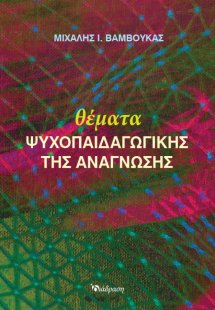 Θέματα Ψυχοπαιδαγωγικής της Ανάγνωσης