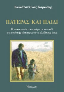 Πατέρας και Παιδί