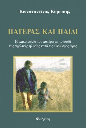 Πατέρας και Παιδί