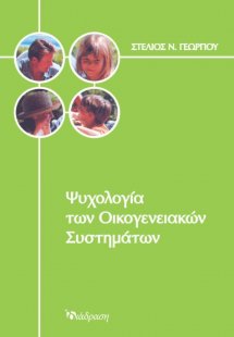 Ψυχολογία των Οικογενειακών Συστημάτων