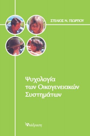 Ψυχολογία των Οικογενειακών Συστημάτων