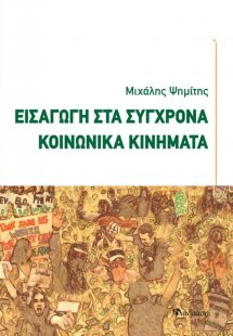 Εισαγωγή στα Σύγχρονα Κοινωνικά Κινήματα