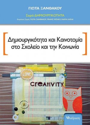 Δημιουργικότητα και καινοτομία στο σχολείο και την κοινωνία