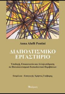 Διαπολιτισμικό εργαστήριο