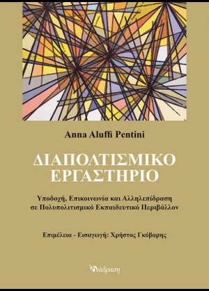 Διαπολιτισμικό εργαστήριο