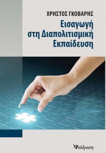 Εισαγωγή στη διαπολιτισμική εκπαίδευση
