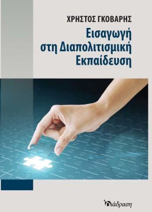 Εισαγωγή στη διαπολιτισμική εκπαίδευση