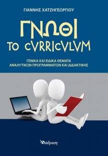 Γνώθι το curriculum