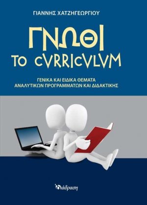 Γνώθι το curriculum