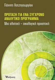 Πρόταση για ένα Σύγχρονο Αναλυτικό Πρόγραμμα