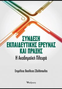 Σύνδεση Εκπαιδευτικής Έρευνας και Πράξης