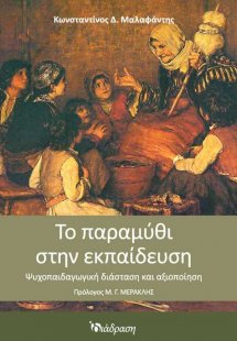 Το παραμύθι στην εκπαίδευση
