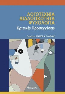 Λογοτεχνία, Διαλογικότητα, Ψυχολογία