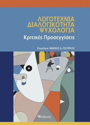 Λογοτεχνία, Διαλογικότητα, Ψυχολογία