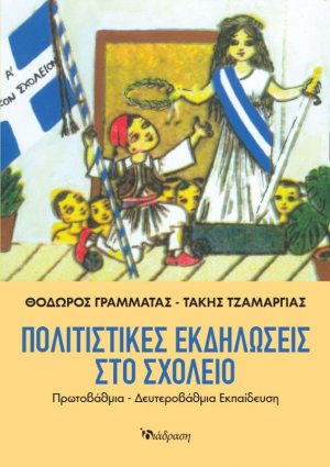 Πολιτιστικές Εκδηλώσεις στο Σχολείο