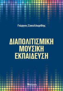 Διαπολιτισμική Μουσική στην Εκπαίδευση