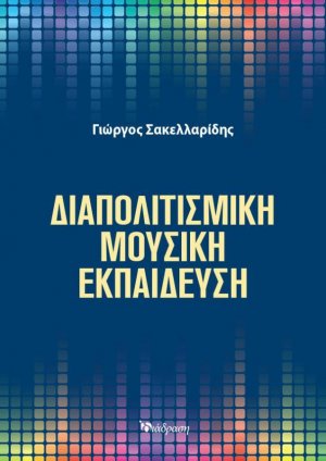 Διαπολιτισμική Μουσική στην Εκπαίδευση