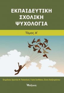 Εκπαιδευτική Σχολική Ψυχολογία (Α' Τόμος)