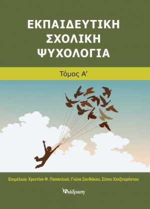 Εκπαιδευτική Σχολική Ψυχολογία (Α' Τόμος)