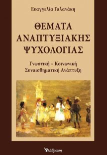 Θέματα αναπτυξιακής ψυχολογίας