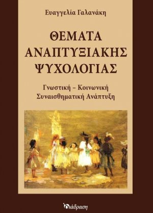 Θέματα αναπτυξιακής ψυχολογίας