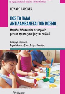 Πώς το παιδί αντιλαμβάνεται τον κόσμο