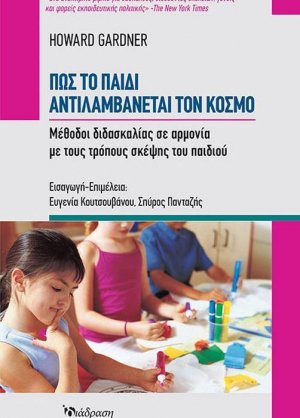 Πώς το παιδί αντιλαμβάνεται τον κόσμο