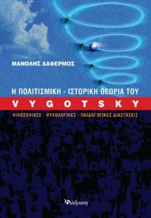 Η Πολιτισμική-Ιστορική Θεωρία του Vygotsky