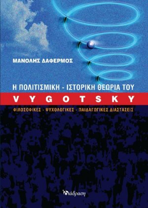 Η Πολιτισμική-Ιστορική Θεωρία του Vygotsky